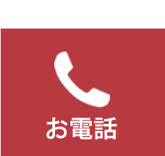 お電話