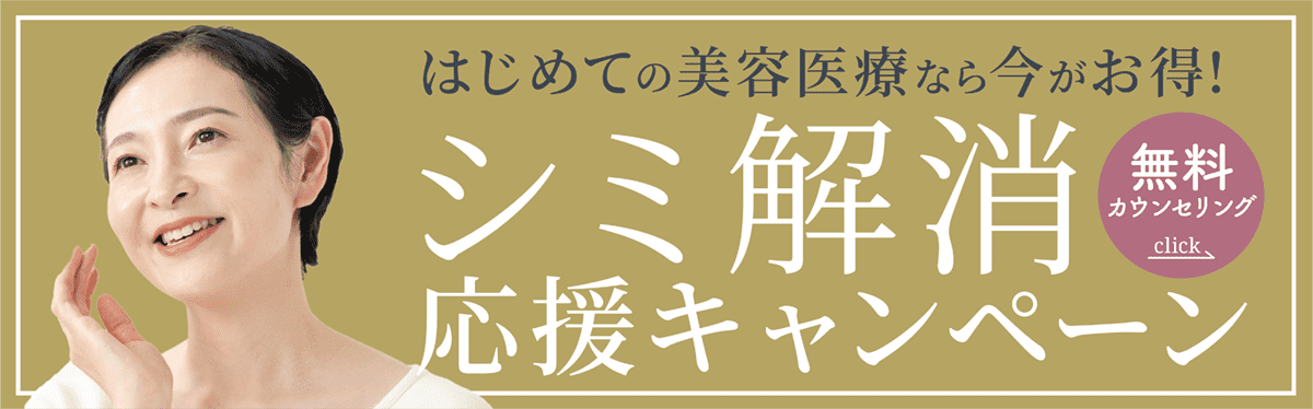 はじめての美容医療なら今がお得！「無料カウンセリング」シミ解消応援キャンペーン