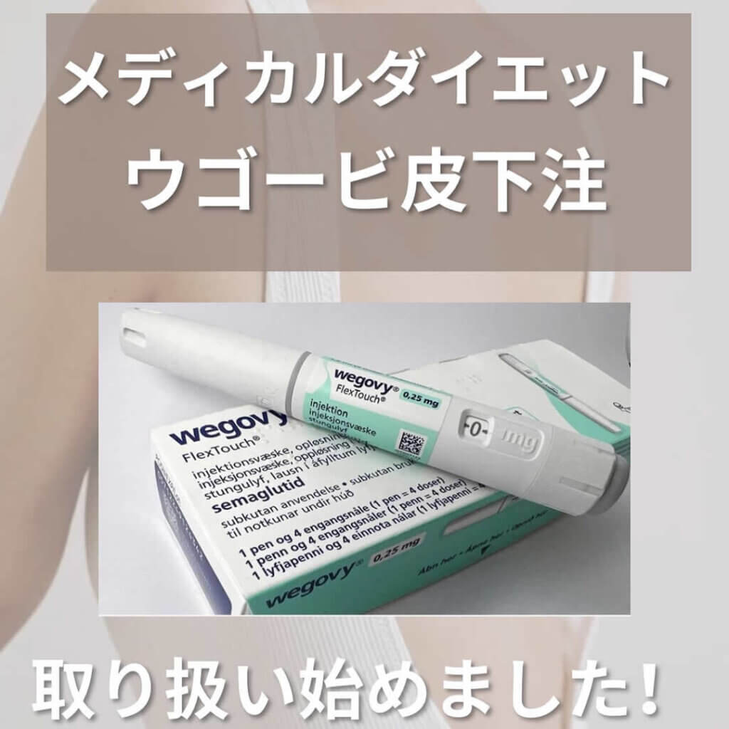 メディカルダイエットのウゴービ皮下注のバナー