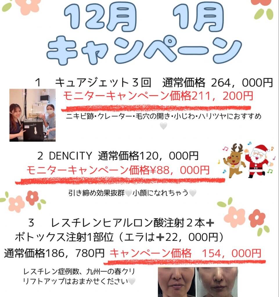 春山クリニックの12月のキャンペーン