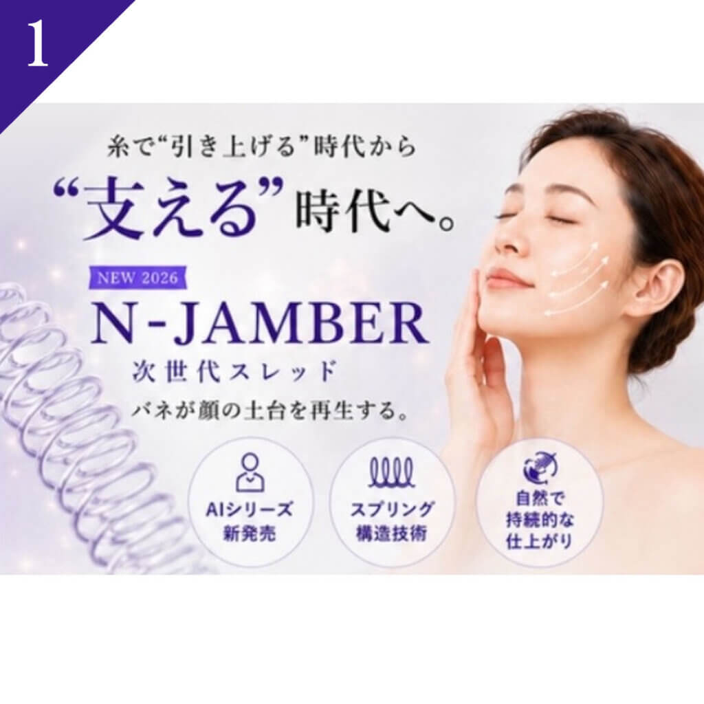 NーJAMBER（ジェンバー）スレッドの説明①