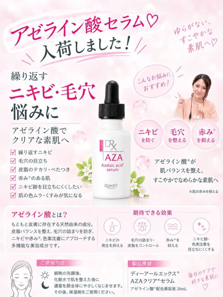アゼライン酸セラムの説明